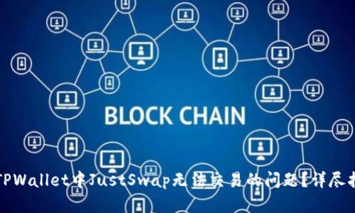 如何解决TPWallet中JustSwap无法交易的问题?详尽指南与解答