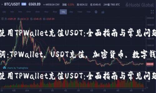 如何使用TPWallet充值USDT:全面指南与常见问题解答
关键词:TPWallet, USDT充值, 加密货币, 数字钱包
如何使用TPWallet充值USDT:全面指南与常见问题解答