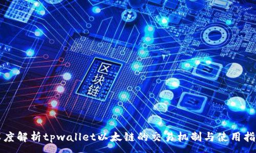 :
深度解析tpwallet以太链的交易机制与使用指南