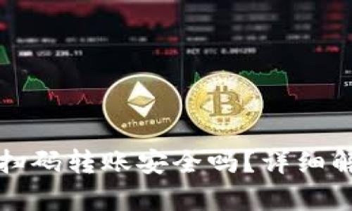 TPWallet跨链扫码转账安全吗?详细解析和用户指南