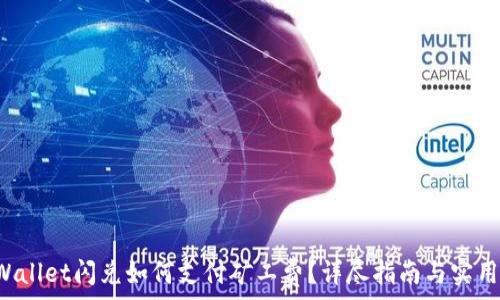 TP Wallet闪兑如何支付矿工费?详尽指南与实用技巧