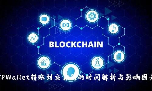 TPWallet转账到交易所的时间解析与影响因素