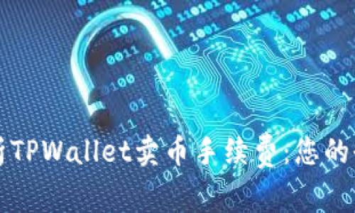 深入解析TPWallet卖币手续费:您的全面指南