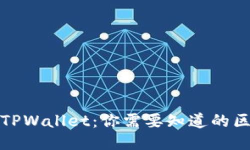 以太坊钱包与TPWallet:你需要知道的区别与相似之处