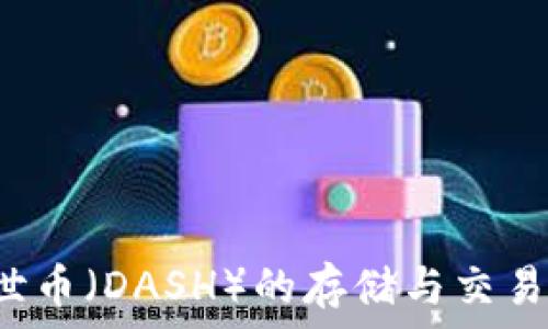 tpwallet能否支持达世币(DASH)的存储与交易?全面解析与用户指南