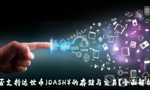 tpwallet能否支持达世币(DASH)的存储与交易?全面解析与用户指南