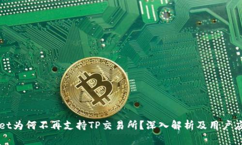 TPWallet为何不再支持TP交易所?深入解析及用户应对指南