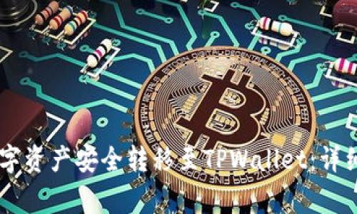如何将BK钱包中的数字资产安全转移至TPWallet:详细指南与常见问题解答