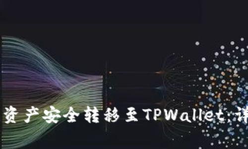 如何将BK钱包中的数字资产安全转移至TPWallet:详细指南与常见问题解答