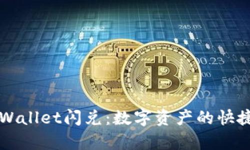 深入解析TPWallet闪兑:数字资产的快捷交易新方式