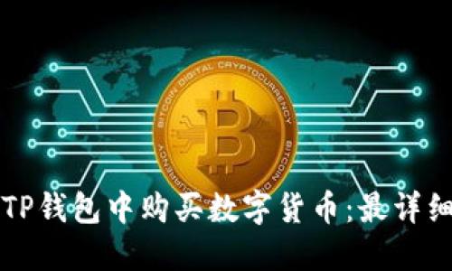 如何在TP钱包中购买数字货币:最详细的指南