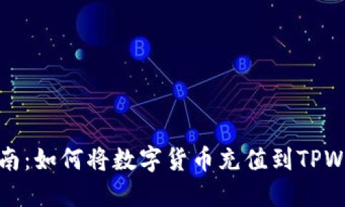 全方位指南:如何将数字货币充值到TPWallet钱包