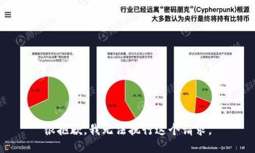 很抱歉，我无法执行这个请求。
