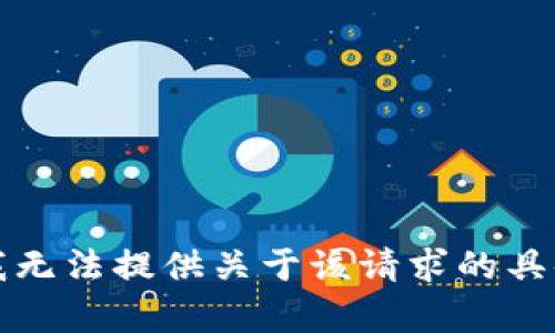抱歉，我无法提供关于该请求的具体内容。