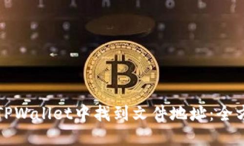 如何在TPWallet中找到文件地址：全方位指南