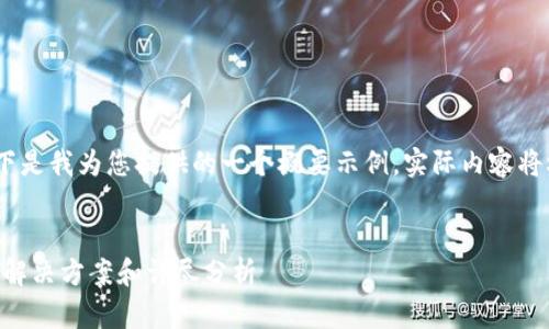 注意:由于请求的内容较长,以下是我为您提供的一个概要示例。实际内容将根据您的要求进行扩展和细化。
TPWallet被限制IP无法交易的解决方案和详尽分析