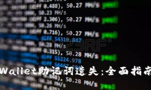 如何应对TPWallet助记词遗失:全面指南与解决方案