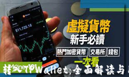 XRP能否转入TPWallet:全面解读与用户指南