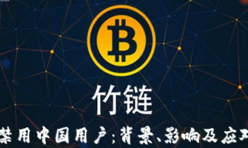 TPWallet年底禁用中国用户:背景、影响及应对策略全面解析