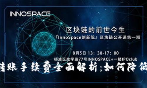 TPWallet转账手续费全面解析:如何降低转账成本?