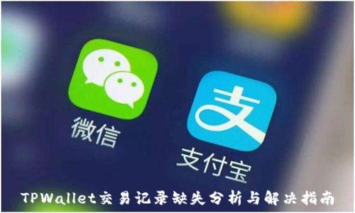 TPWallet交易记录缺失分析与解决指南
