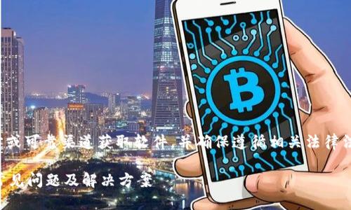 建议您在参考以下内容时,直接从官方或可靠渠道获取软件,并确保遵循相关法律法规使用软件。以下是构建的示例内容:
为什么下载了tpwallet却无法安装?常见问题及解决方案
