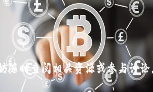如何将FIL币安全地提取到TPWallet：步骤详解与常见问题解析

FIL币, TPWallet, 加密货币, 提现指南/guanjianci

前言
在近年来，加密货币市场的火爆吸引了越来越多的投资者和用户参与其中。特别是Filecoin（FIL）的出现，为去中心化存储解决方案提供了新的思路。然而，随着这种数字货币的普及，许多人开始关注如何将其从交易所或其他钱包提取到TPWallet等数字钱包中。TPWallet作为一个多链钱包，具备管理多种加密货币的功能，因此在安全性和便捷性上备受用户青睐。本文将详细解读如何将FIL币提取到TPWallet中，并解答一些常见的问题。

第一部分：FIL币提取到TPWallet的步骤
提取FIL币到TPWallet相对简单，以下是详细的步骤：

h4步骤1：准备工作/h4
在提取FIL币之前，首先需要确保您已经下载了TPWallet并完成了注册及身份验证。同时，您需要确保您的钱包中有FIL币。您可以通过各大交易所购买FIL币并存入您的钱包中。若您尚未下载TPWallet，可以在官方的应用商店中找到它，并按照相关提示完成安装。

h4步骤2：获取TPWallet的地址/h4
打开TPWallet应用，找到你的FIL钱包。在这里，您可以看到您的FIL地址。通常，这个地址以“f”开头。点击“接收”按钮，显示出您的FIL地址，您可以选择复制该地址或扫描二维码以便后续使用。

h4步骤3：登录交易所/h4
登录到您之前存有FIL币的交易所账户。不同的交易所界面可能会有所不同，但大多数交易所都有“资产”或“钱包”页面来管理您的数字资产。在这里，找到FIL，并选择“提取”或“提现”选项。

h4步骤4：填写提币信息/h4
在提币页面，您需要填写要提取的FIL数量，并粘贴在步骤2中获取的TPWallet地址。务必仔细检查您输入的地址是否正确，因为地址错误可能导致资产不可恢复。许多交易所都会要求您输入二次验证信息，例如电子邮件或手机验证码，以确保账户安全。

h4步骤5：确认提取/h4
确认您输入的所有信息无误后，提交提取请求。大多数交易所会在后台进行审核，审核通过后，您将在TPWallet中看到FIL币到账。请耐心等待，到账时间可能会因网络状况和交易所处理速度而有所不同。

第二部分：常见问题解析

h4问题1：为什么我提取的FIL币没有及时到账？/h4
在加密货币交易中，特别是提取和转账过程，由于网络拥堵或交易所的处理时间，FIL币可能不会立即到账。以下是几个可能导致延迟到账的原因：
strong1. 网络拥堵：/strong在某些高峰时间段，尤其是重大市场波动后，网络拥堵会导致交易确认时间延长。建议在较为平稳的时间段进行大额交易。
strong2. 交易所审核：/strong不同交易所对提现申请的审核时间不同，有的可能会在几分钟内完成，有的则可能需要数小时。尤其是新的用户，交易所可能会采取额外的审核措施，以增强账户安全性。
strong3. 提币流程错误：/strong如果您在提币时填写了错误或无效的地址，提现请求可能会被拒绝。在这种情况下，您需要联系交易所客服进行处理。

h4问题2：TPWallet安全吗？/h4
TPWallet是一款综合了多种资产管理的数字钱包，其安全性是用户最为关心的方面之一。以下是TPWallet安全性的几个保障：
strong1. 私钥管理：/strongTPWallet的私钥保存在用户的设备中而不是在服务器上，这减少了被黑客攻击的风险。用户应妥善保存自己的私钥和助记词，避免丢失。
strong2. 多重身份验证：/strongTPWallet支持多重身份验证功能，增强了操作的安全性。用户可以设置多种验证方式来实现账户安全，包括手机、邮箱等。
strong3. 社区反馈和审计：/strongTPWallet在加密货币社区中得到充分的认可，经过多次审计和安全测试，保障其技术底层的安全性。用户在使用过程中，也可以看到其他用户的评价和反馈。
虽然TPWallet在安全性上已经做了很多努力，但用户仍需保持警惕，例如定期更新软件、使用复杂的密码和不随意分享个人信息等。

h4问题3：如果我没有找到FP币地址，该怎么办？/h4
在使用TPWallet时，找到正确的FIL地址至关重要。如果您在TPWallet中没有找到FIL地址，可以采取以下步骤解决问题：
strong1. 确保钱包功能正常：/strong确认您的TPWallet已成功安装并完成更新。有时，旧版本可能无法显示某些功能。可以尝试重新启动应用或更新到最新版本。
strong2. 添加支持的币种：/strong进入你的TPWallet，查看是否可以通过“添加币种”功能找到FIL。某些钱包在初始设置时，未将所有支持的币种显示在界面上。
strong3. 查看官方文档：/strong在TPWallet的官方网站或社区中，常常可以找到相关指南和解答。若仍有疑虑，可以通过客服渠道联系TPWallet的在线客服，寻求更详细的帮助。

结语
将FIL币提取到TPWallet的过程并不复杂，但在此过程中，用户需要注意安全性和细节，以避免不必要的损失。希望本文能帮助您顺利提取FIL币，并让您对TPWallet有更深入的认识。如您有其他疑问，不妨随时查阅相关资源或参与讨论。