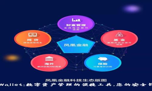 TPWallet:数字资产管理的便捷工具,您的安全钱包