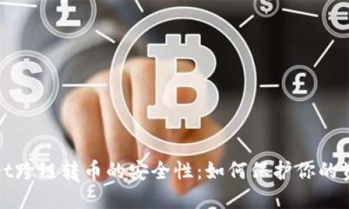 揭秘TPWallet跨链转币的安全性:如何保护你的资产不受威胁