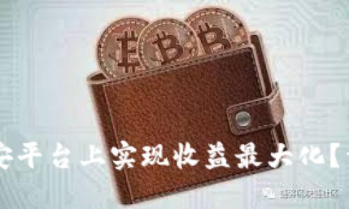 如何通过TPWallet在币安平台上实现收益最大化?详解投资策略与获利技巧
