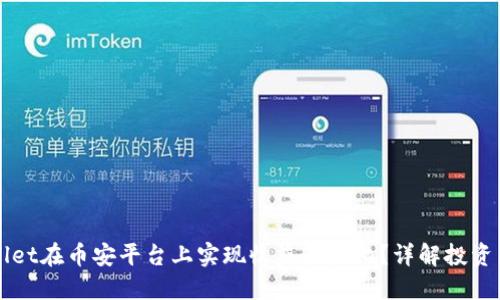 如何通过TPWallet在币安平台上实现收益最大化?详解投资策略与获利技巧