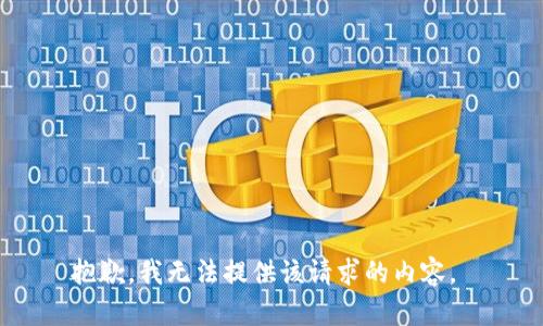 抱歉，我无法提供该请求的内容。 
