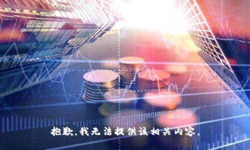 抱歉，我无法提供该相关内容。