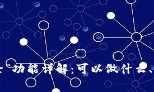TP Wallet中的“移除”功能详解:可以做什么、如何操作及注意事项