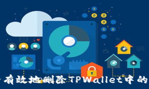 如何安全有效地删除TPWallet中的风险资产
