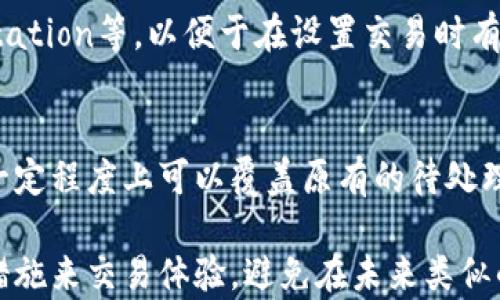 
   如何解决TPWallet转币一直打包中的问题？全面解析与解决方案  / 

关键词：
 guanjianci  TPWallet, 转币, 打包中, 解决方案  /guanjianci 

一、TPWallet转币打包中的原因分析
TPWallet是一种多功能数字钱包，支持各种加密货币的存储、转账和交易。然而，在用户进行转币操作时，有时会遇到“打包中”的状态。这种情况通常意味着转账请求尚未被矿工确认，交易仍在等待区块链网络的处理。造成打包中状态的原因有很多，下面我们将详细探讨。

1. 网络拥堵
在进行数字货币交易时，网络的拥堵程度是一个关键因素。区块链网络特别是以太坊、比特币等热门代币的网络在高交易量时段常常会出现拥堵，导致交易确认时间延迟。当交易请求人数过多，而矿工的处理速度无法满足时，就会造成打包中状态。

2. 矿工费用
每笔交易的确认速度与用户愿意支付给矿工的手续费有直接关系。如果用户设定的手续费过低，矿工可能会选择处理其他手续费高的交易，从而导致交易长时间处于打包中状态。为了提高交易确认速度，用户在选择手续费时需要考虑网络的当前情况。

3. 钱包软件问题
TPWallet本身的技术缺陷或问题也可能导致转币出现打包中的情况。如果钱包客户端存在bug、网络连接不稳定或服务器问题，也会影响交易的正常处理。

二、解决TPWallet转币打包中的具体步骤
如果你发现TPWallet中的转币一直处于打包中的状态，可以尝试以下几种方法来解决问题：

1. 查看交易状态
首先，可以通过区块浏览器查看当前交易的状态。输入你的交易哈希，检查该交易是否已被确认。如果交易显示在区块链上，但仍然处于待确认状态，我们需要考虑其他因素。

2. 提高手续费
如果交易一直处于打包之中，尝试为交易增加手续费。有些钱包提供选项，以便用户在发送交易时设定更高的矿工费用，虽说无法直接修改已提交交易的手续费，但未来进行交易时，可以更好地预估网络情况并设定合适的费用。

3. 等待确认
在很多情况下，用户只需耐心等待一段时间，特别是在交易高峰期，网络状况可能会有所好转。通常情况下，随着时间的推移，交易会逐步进入确认状态。

4. 尝试取消交易
有些钱包允许用户取消正在处理的交易。如果TPWallet提供这一功能，你可以尝试取消当前的交易，然后重新发起一笔新的交易。在这过程中，确保设置合适的费用。

三、预防未来转币失败的措施
预防总是胜于治疗，为了避免将来再次出现转币打包中的状态，可以采取一些措施：

1. 选择合适的交易时间
观察网络拥堵状况，选择在低峰期发起交易。通常在周末或者工作日的非高峰时间段进行转币，可能会更快获得确认。

2. 设定合适的手续费
在进行转币时，了解当前网络的手续费行情，合理设定手续费。可以通过一些区块链参考网站查看实时矿工费用，从而你的交易设定。

3. 保持钱包软件的更新
保证TPWallet钱包使用的是最新版，及时更新能够避免由于软件问题导致的交易失败。此外，定期关注钱包的通知和公告，以了解可能的技术故障和解决方案。

四、用户常见问题解答

问题一：为什么我的TPWallet转币始终处于“打包中”状态？
如上所述，“打包中”状态的原因可能包括网络拥堵、手续费设置过低或者钱包执行上的问题。建议用户在遇到此状况时，先查看交易的具体状态，再根据情况采取相应措施，如调整手续费或耐心等待，直至交易被确认。

问题二：我应该如何选择矿工费用来加快交易确认速度？
选择合适的矿工费用是保障交易快速确认的关键。有多种工具和网站可以提供当前网络中推荐的手续费，比如Gas Station等，以便于在设置交易时有更高的成功概率。通常情况下，较高的费用可以激励矿工更快处理交易，特别是在网络繁忙时。

问题三：如果我无法取消交易，我该怎么办？
如果TPWallet不支持手动取消交易，用户可以尝试发送相同金额的交易，使用更高的手续费来重新提交。这种方法在一定程度上可以覆盖原有的待处理交易。再者，对于大部分加密货币，现有的区块链设计不支持取消交易，因此尽量在处理时设定合理的条件。

综上所述，TPWallet转币一直打包中的情况相对常见，但通过合理技术手段及对网络特性的了解，用户完全可以采取措施来交易体验，避免在未来类似的问题。