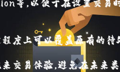 
   如何解决TPWallet转币一直打包中的问题？全面解析与解决方案  / 

关键词：
 guanjianci  TPWallet, 转币, 打包中, 解决方案  /guanjianci 

一、TPWallet转币打包中的原因分析
TPWallet是一种多功能数字钱包，支持各种加密货币的存储、转账和交易。然而，在用户进行转币操作时，有时会遇到“打包中”的状态。这种情况通常意味着转账请求尚未被矿工确认，交易仍在等待区块链网络的处理。造成打包中状态的原因有很多，下面我们将详细探讨。

1. 网络拥堵
在进行数字货币交易时，网络的拥堵程度是一个关键因素。区块链网络特别是以太坊、比特币等热门代币的网络在高交易量时段常常会出现拥堵，导致交易确认时间延迟。当交易请求人数过多，而矿工的处理速度无法满足时，就会造成打包中状态。

2. 矿工费用
每笔交易的确认速度与用户愿意支付给矿工的手续费有直接关系。如果用户设定的手续费过低，矿工可能会选择处理其他手续费高的交易，从而导致交易长时间处于打包中状态。为了提高交易确认速度，用户在选择手续费时需要考虑网络的当前情况。

3. 钱包软件问题
TPWallet本身的技术缺陷或问题也可能导致转币出现打包中的情况。如果钱包客户端存在bug、网络连接不稳定或服务器问题，也会影响交易的正常处理。

二、解决TPWallet转币打包中的具体步骤
如果你发现TPWallet中的转币一直处于打包中的状态，可以尝试以下几种方法来解决问题：

1. 查看交易状态
首先，可以通过区块浏览器查看当前交易的状态。输入你的交易哈希，检查该交易是否已被确认。如果交易显示在区块链上，但仍然处于待确认状态，我们需要考虑其他因素。

2. 提高手续费
如果交易一直处于打包之中，尝试为交易增加手续费。有些钱包提供选项，以便用户在发送交易时设定更高的矿工费用，虽说无法直接修改已提交交易的手续费，但未来进行交易时，可以更好地预估网络情况并设定合适的费用。

3. 等待确认
在很多情况下，用户只需耐心等待一段时间，特别是在交易高峰期，网络状况可能会有所好转。通常情况下，随着时间的推移，交易会逐步进入确认状态。

4. 尝试取消交易
有些钱包允许用户取消正在处理的交易。如果TPWallet提供这一功能，你可以尝试取消当前的交易，然后重新发起一笔新的交易。在这过程中，确保设置合适的费用。

三、预防未来转币失败的措施
预防总是胜于治疗，为了避免将来再次出现转币打包中的状态，可以采取一些措施：

1. 选择合适的交易时间
观察网络拥堵状况，选择在低峰期发起交易。通常在周末或者工作日的非高峰时间段进行转币，可能会更快获得确认。

2. 设定合适的手续费
在进行转币时，了解当前网络的手续费行情，合理设定手续费。可以通过一些区块链参考网站查看实时矿工费用，从而你的交易设定。

3. 保持钱包软件的更新
保证TPWallet钱包使用的是最新版，及时更新能够避免由于软件问题导致的交易失败。此外，定期关注钱包的通知和公告，以了解可能的技术故障和解决方案。

四、用户常见问题解答

问题一：为什么我的TPWallet转币始终处于“打包中”状态？
如上所述，“打包中”状态的原因可能包括网络拥堵、手续费设置过低或者钱包执行上的问题。建议用户在遇到此状况时，先查看交易的具体状态，再根据情况采取相应措施，如调整手续费或耐心等待，直至交易被确认。

问题二：我应该如何选择矿工费用来加快交易确认速度？
选择合适的矿工费用是保障交易快速确认的关键。有多种工具和网站可以提供当前网络中推荐的手续费，比如Gas Station等，以便于在设置交易时有更高的成功概率。通常情况下，较高的费用可以激励矿工更快处理交易，特别是在网络繁忙时。

问题三：如果我无法取消交易，我该怎么办？
如果TPWallet不支持手动取消交易，用户可以尝试发送相同金额的交易，使用更高的手续费来重新提交。这种方法在一定程度上可以覆盖原有的待处理交易。再者，对于大部分加密货币，现有的区块链设计不支持取消交易，因此尽量在处理时设定合理的条件。

综上所述，TPWallet转币一直打包中的情况相对常见，但通过合理技术手段及对网络特性的了解，用户完全可以采取措施来交易体验，避免在未来类似的问题。