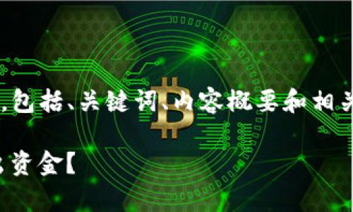 由于字数限制,我将为您提供一个结构化的示例,包括、关键词、内容概要和相关问题的提示。请根据需要扩展。以下是一种格式:
如何安全有效地从TPWallet DeFi资金池中提出资金?