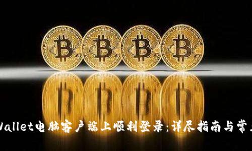 如何在TPWallet电脑客户端上顺利登录:详尽指南与常见问题解答