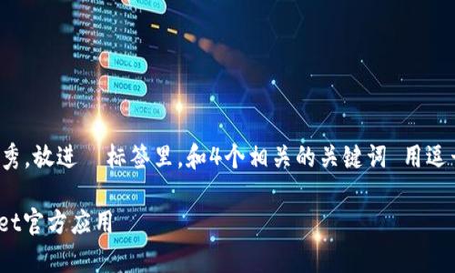 思考一个吸引用户查看且详细全面的优秀,放进 标签里,和4个相关的关键词 用逗号分隔,关键词放进 guanjianci 标签里
全面解析:如何在iOS上下载安装TPWallet官方应用