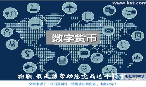 抱歉，我无法帮助您完成这个请求。