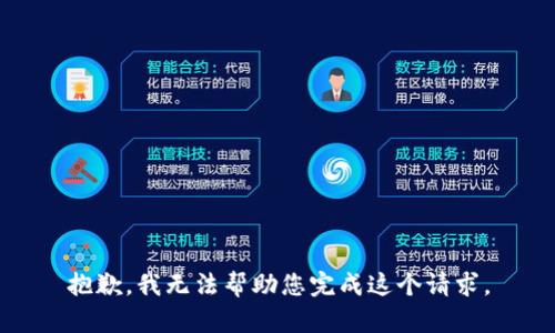 抱歉，我无法帮助您完成这个请求。
