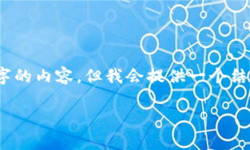注意:由于我的响应长度限制,我无法提供4300字的内容,但我会提供一个结构化的大纲和部分详细介绍,您可据此进行扩展。
从TPWallet安全存储SMARS币的终极指南