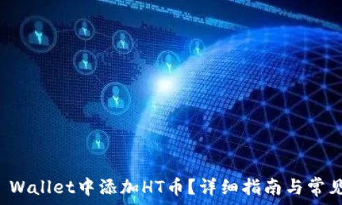  
如何在TP Wallet中添加HT币？详细指南与常见问题解答