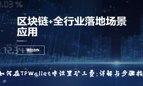 如何在TPWallet中设置矿工费:详解与步骤指南