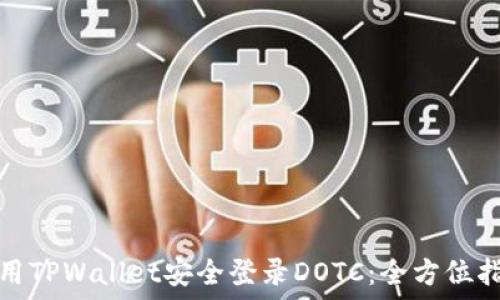 使用TPWallet安全登录DOTC:全方位指南