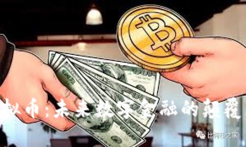 揭秘CETA虚拟币:未来数字金融的颠覆者还是泡沫?