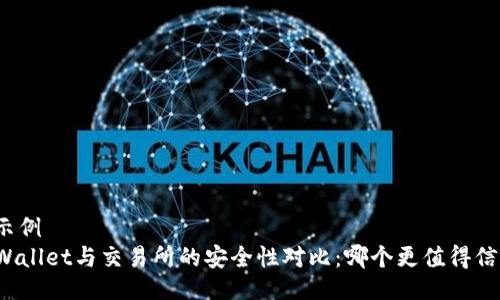 的示例
TPWallet与交易所的安全性对比:哪个更值得信赖?