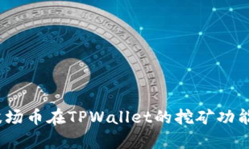 全面解析:波场币在TPWallet的挖矿功能与操作指南