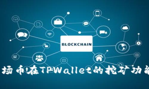 全面解析:波场币在TPWallet的挖矿功能与操作指南